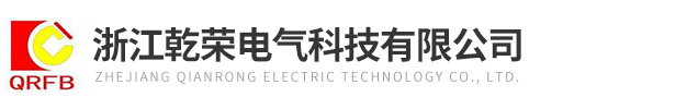 浙江乾榮電氣科技有限公司